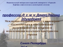 профессор, д. г.-м. н. Дашко Регина Эдуардовна
Национальный минерально-сырьевой