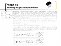 ГЛАВА 10 Компараторы напряжения