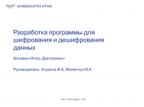 Разработка программы для шифрования и дешифрования данных