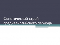 Фонетический строй среднеанглийского периода