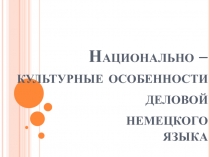 Национально – культурные о собенности деловой немецкого языка