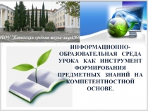 ИНФОРМАЦИОННО-ОБРАЗОВАТЕЛЬНАЯ СРЕДА УРОКА КАК ИНСТРУМЕНТ ФОРМИРОВАНИЯ