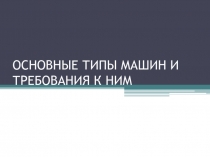 ОСНОВНЫЕ ТИПЫ МАШИН И ТРЕБОВАНИЯ К НИМ