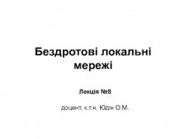 Бездротові локальні мережі