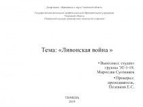 Тема:  Ливонская война 
Выполнил: студент группы ЭТ-1-19, Мирослав