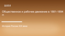 Общественное и рабочее движение в 1881-1894 гг.
История России XIX века