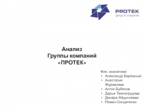 Анализ
Группы компаний ПРОТЕК
Фин. аналитики:
Александр Бережный
Анастасия