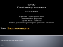 ЧОУ ВО
Южный институт менеджмента
ПРЕЗЕНТАЦИЯ
Студентки 3 курса группы