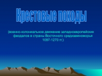 Крестовые походы
(военно-колониальное движение западноевропейских феодалов в