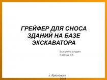 ГРЕЙФЕР ДЛЯ СНОСА ЗДАНИЙ НА БАЗЕ ЭКСКАВАТОРА
г. Красноярск 2019
Выполнил