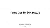 Фильмы 30-60х годов