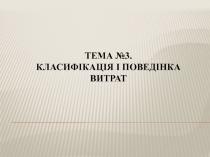 Тема № 3. Класифікація і поведінка витрат