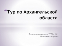 Тур по Архангельской области