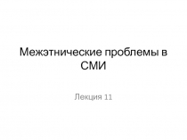 Межэтнические проблемы в СМИ