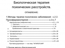 Биологическая терапия психических расстройств