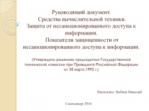 Руководящий документ. Средства вычислительной техники. Защита от