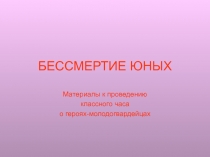 БЕССМЕРТИЕ ЮНЫХ