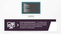 Языки программирования — это формальные языки, предназначенные для записи