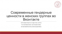 Современные гендерные ценности в женских группах во Вконтакте