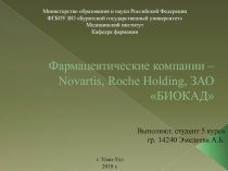 Фармацевтические компании – Novartis, Roche Holding, ЗАО БИОКАД