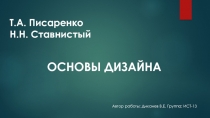 Т.А. Писаренко Н.Н. Ставнистый