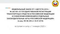 ФЕДЕРАЛЬНЫЙ ЗАКОН ОТ 3 АВГУСТА 2018 г.
№ 283-ФЗ О ГОСУДАРСТВЕННОЙ РЕГИСТРАЦИИ