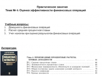 Практическое занятие
Тема № 4: Оценка эффективности финансовых операций
Учебные