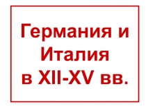 Германия и Италия в XII-XV вв