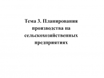 Тема 3. Планирования производства на сельскохозяйственных предприятиях