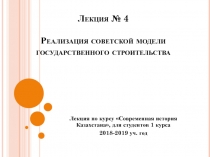 Лекция № 4 Реализация советской модели государственного строительства