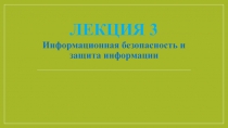 Лекция 3