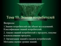 Тема 10. Знания потребителей