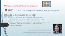 Молодежный парламент Балашихи Государственный университет управления вебинар