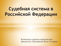 Судебная система в Российской Федерации