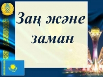 Заң және
заман