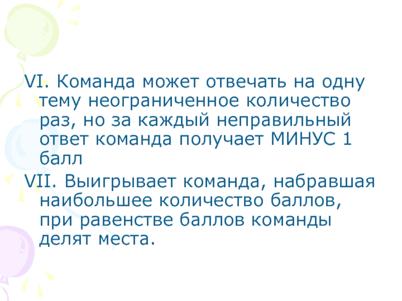 За каждый неправильный ответ. За каждый ответ команда получает балл. Команда отвечает.