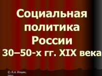 Социальная политика России 30–50-х гг. XIX века