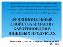 ФУНКЦИОНАЛЬНЫЕ СВОЙСТВА И АНАЛИЗ КАРОТИНОИДОВ В ПИЩЕВЫХ ПРОДУКТАХ