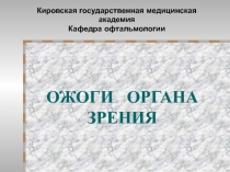 ОЖОГИ ОРГАНА ЗРЕНИЯ
Кировская государственная медицинская академия
Кафедра