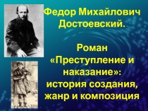 Федор Михайлович Достоевский. Роман Преступление и наказание : история