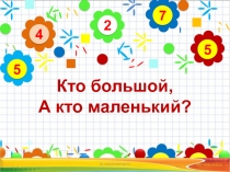 2
4
5
7
5
Кто большой,
А кто маленький?
vk.com/matemama