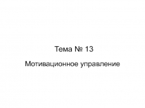 Тема № 1 3