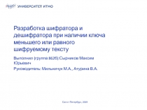 Разработка шифратора и дешифратора при наличии ключа меньшего или равного