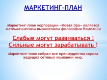 Маркетинг-план корпорации Новая Эра является математическим выражением