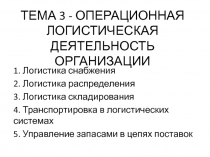 ТЕМА 3 - ОПЕРАЦИОННАЯ ЛОГИСТИЧЕСКАЯ ДЕЯТЕЛЬНОСТЬ ОРГАНИЗАЦИИ