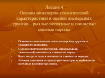 Лекция 4 Основы инженерно-геологической характеристики и оценки дисперсных