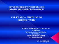 Организация патриотической работы юнармейского отряда
4 -в класса МБОУ ЦО №6