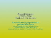 Ландшафтоведение четвертая лекция Морфология ландшафта