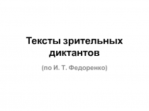 Тексты зрительных диктантов