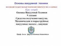 МОСКОВСКИЙ ГОСУДАРСТВЕННЫЙ ТЕХНИЧЕСКИЙ УНИВЕРСИТЕТ ИМ. Н.Э. БАУМАНА
Курс